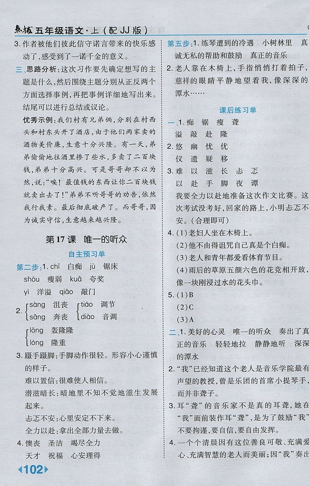 2017年特高級(jí)教師點(diǎn)撥五年級(jí)語(yǔ)文上冊(cè)冀教版 參考答案第14頁(yè)