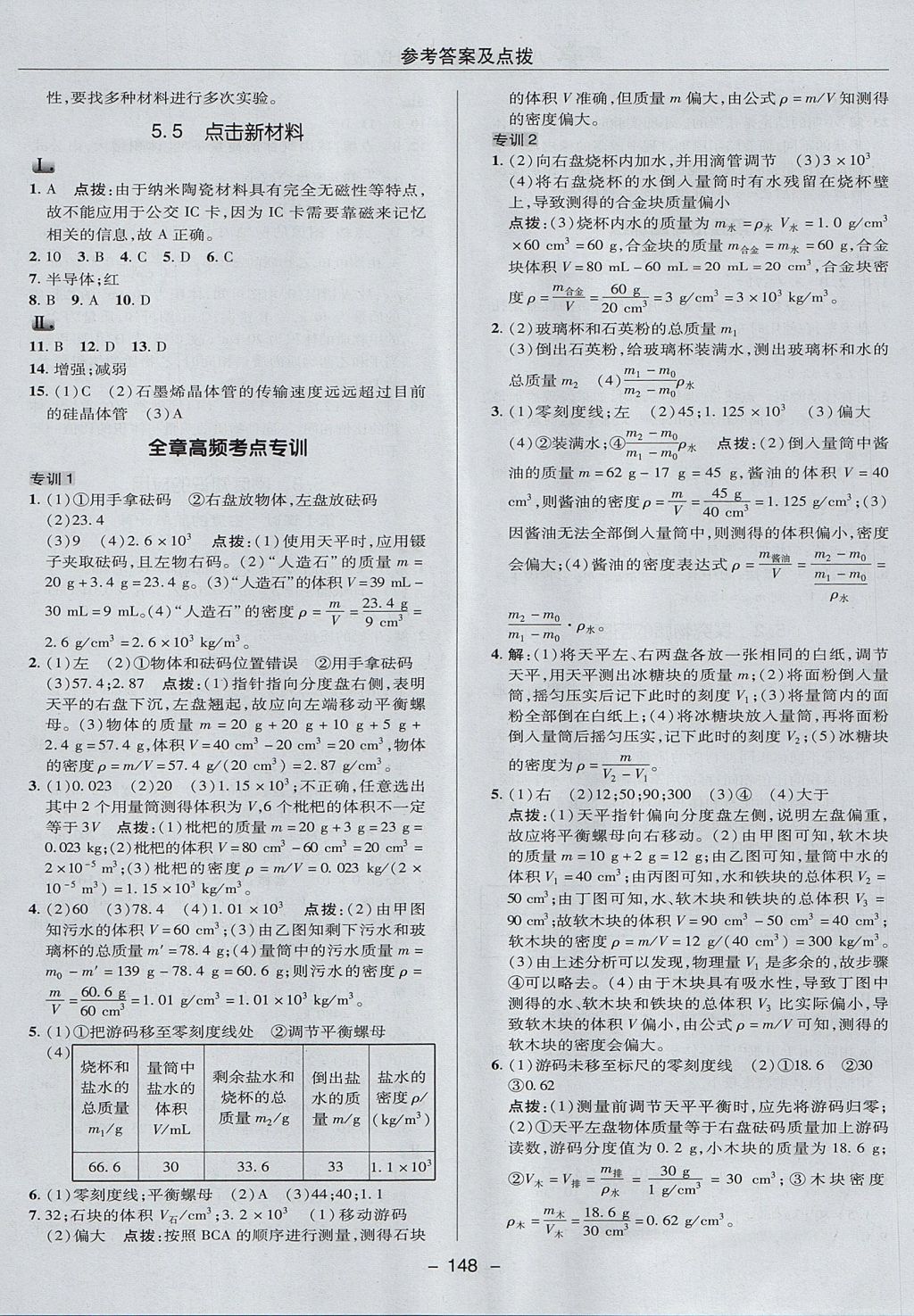 2017年綜合應用創(chuàng)新題典中點八年級物理上冊滬粵版 參考答案第28頁