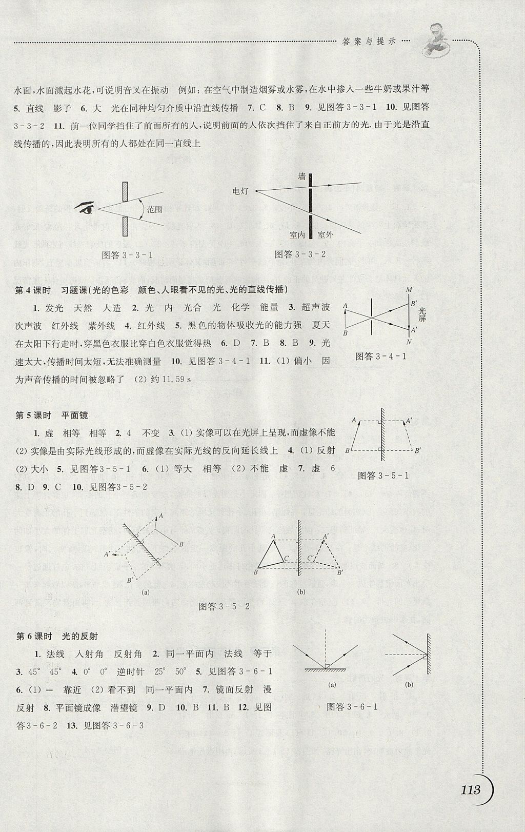 2017年同步練習(xí)八年級(jí)物理上冊(cè)蘇科版江蘇鳳凰科學(xué)技術(shù)出版社 參考答案第5頁