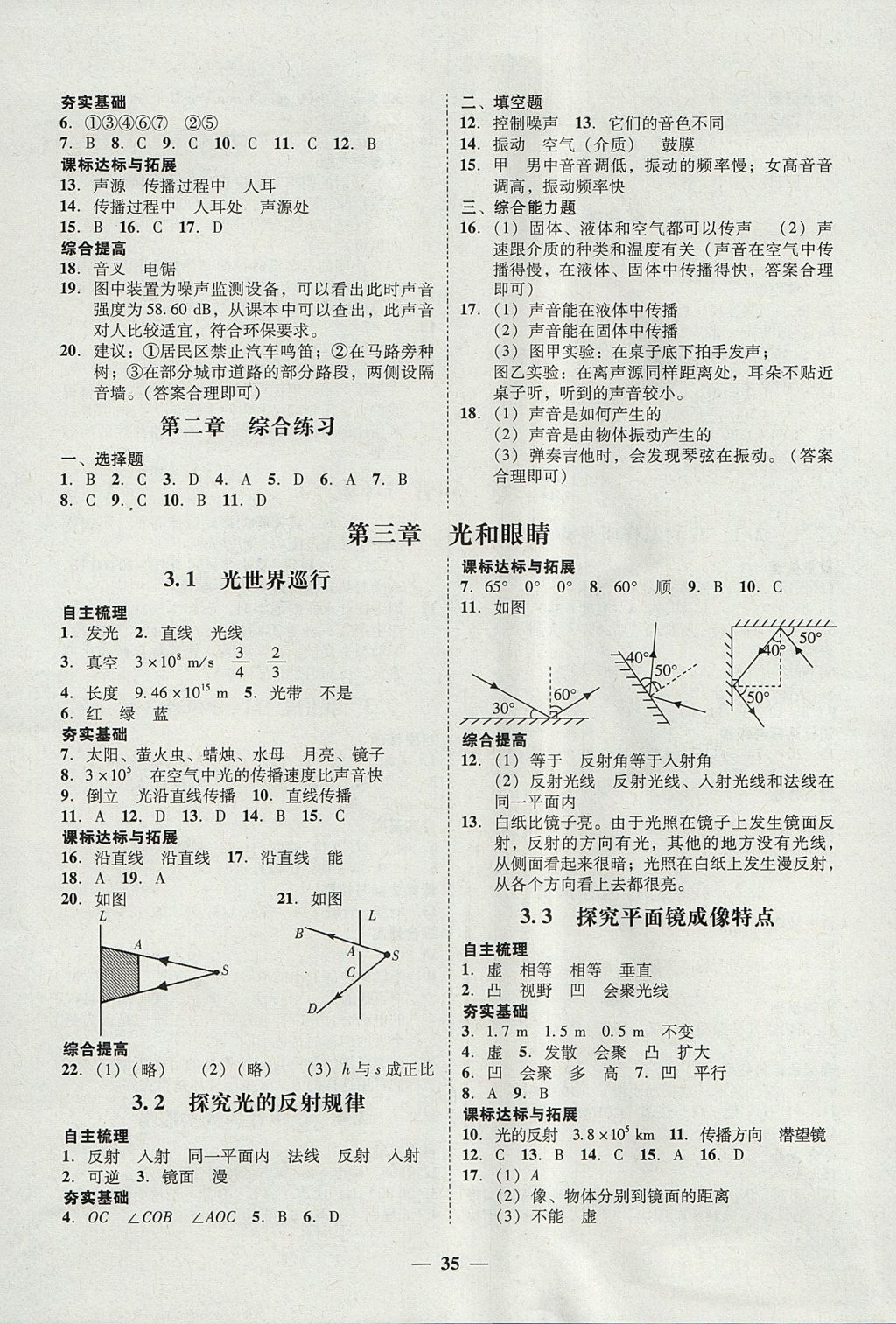 2017年南粤学典学考精练八年级物理上册粤沪版 参考答案第7页