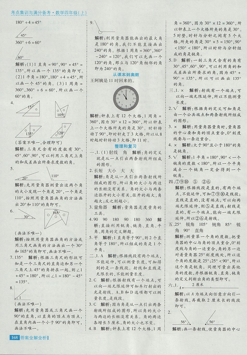 2017年考點集訓與滿分備考四年級數學上冊 參考答案第16頁