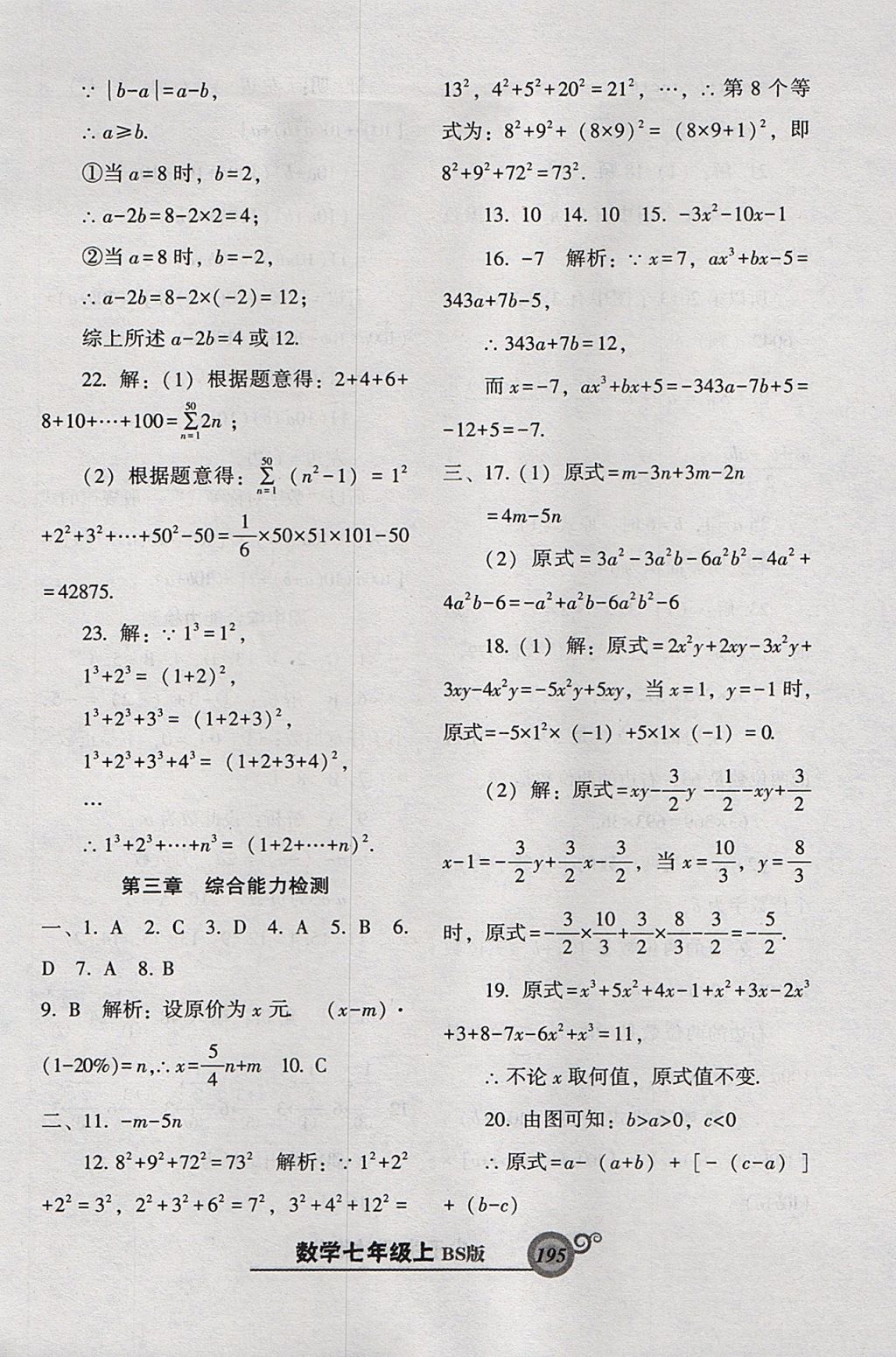 2017年尖子生新課堂課時(shí)作業(yè)七年級(jí)數(shù)學(xué)上冊(cè)北師大版 參考答案第39頁(yè)