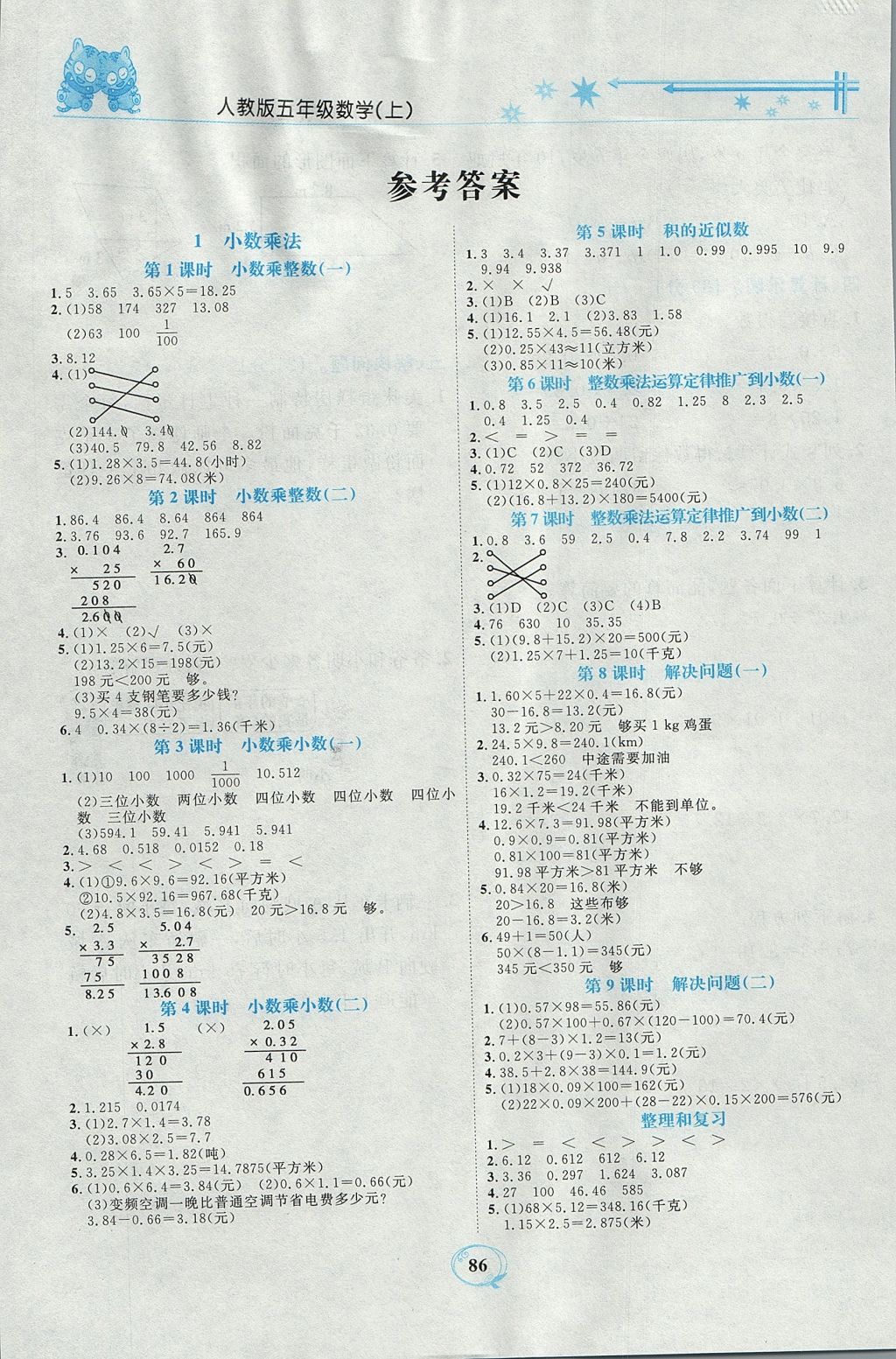 2017年精編課時訓(xùn)練課必通五年級數(shù)學(xué)上冊人教版 參考答案第1頁