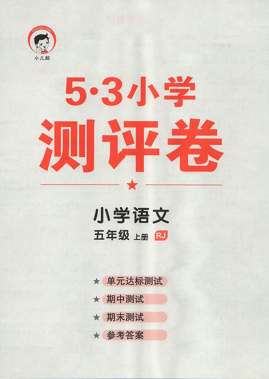 2017年53天天練小學語文五年級上冊人教版 單元達標測試答案第4頁