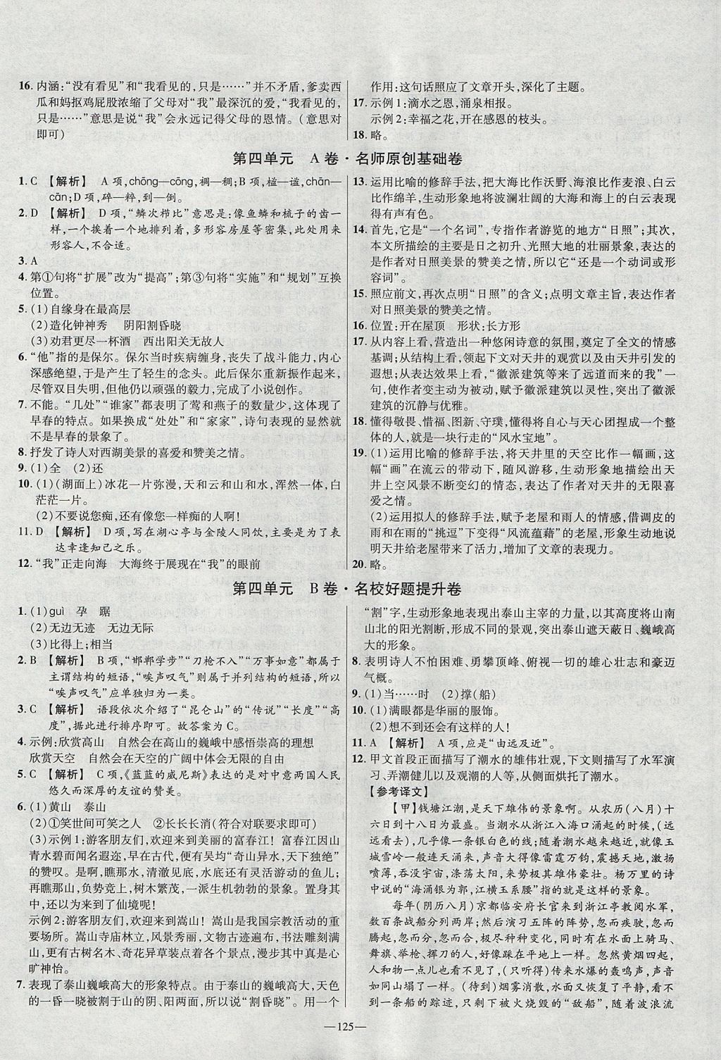 2017年金考卷活頁(yè)題選八年級(jí)語(yǔ)文上冊(cè)蘇教版 參考答案第5頁(yè)