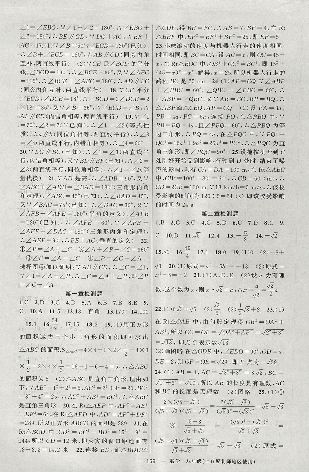 2017年原創(chuàng)新課堂八年級數(shù)學(xué)上冊北師大版 參考答案第17頁