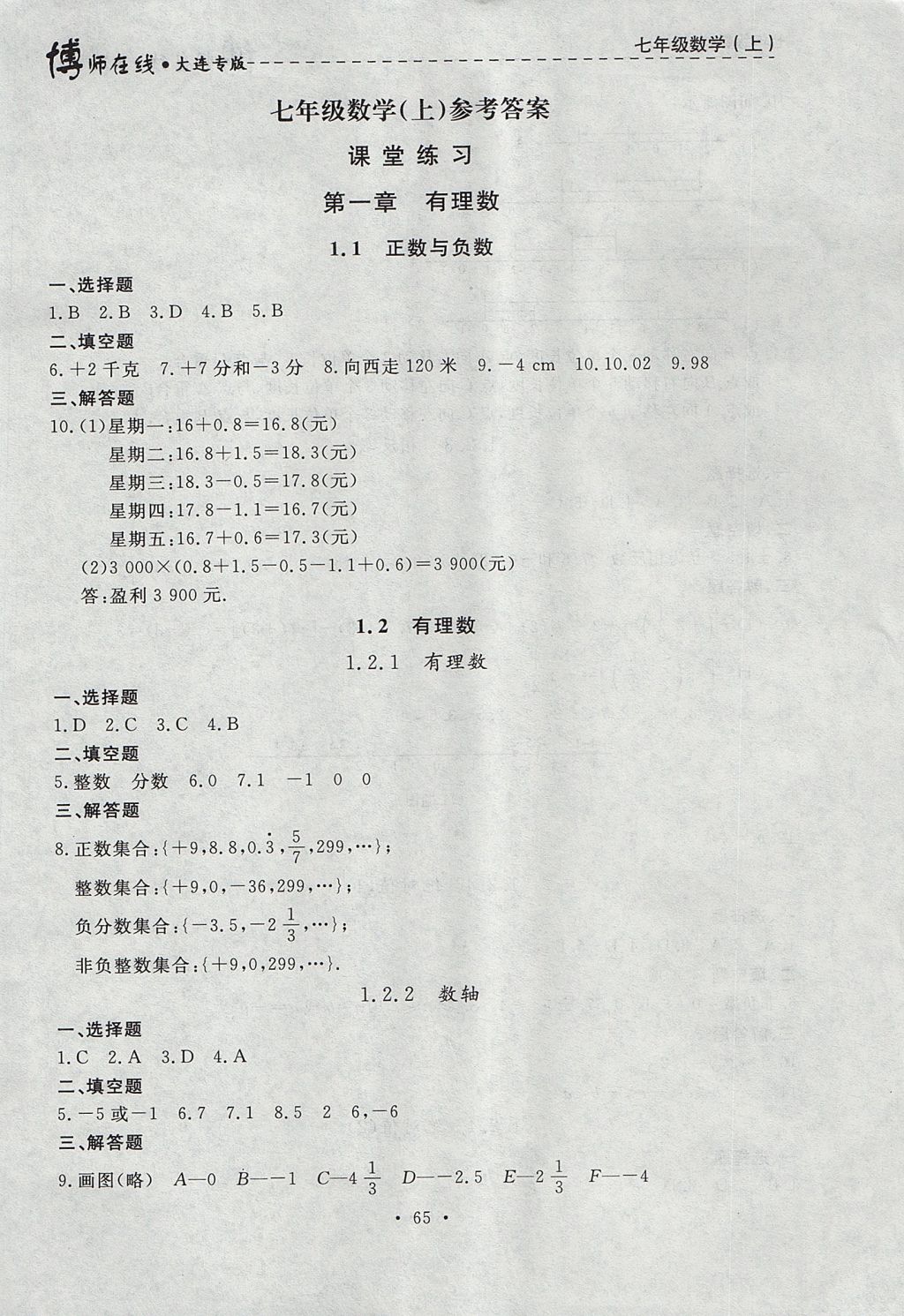 2017年博师在线七年级数学上册大连专版 参考答案第1页