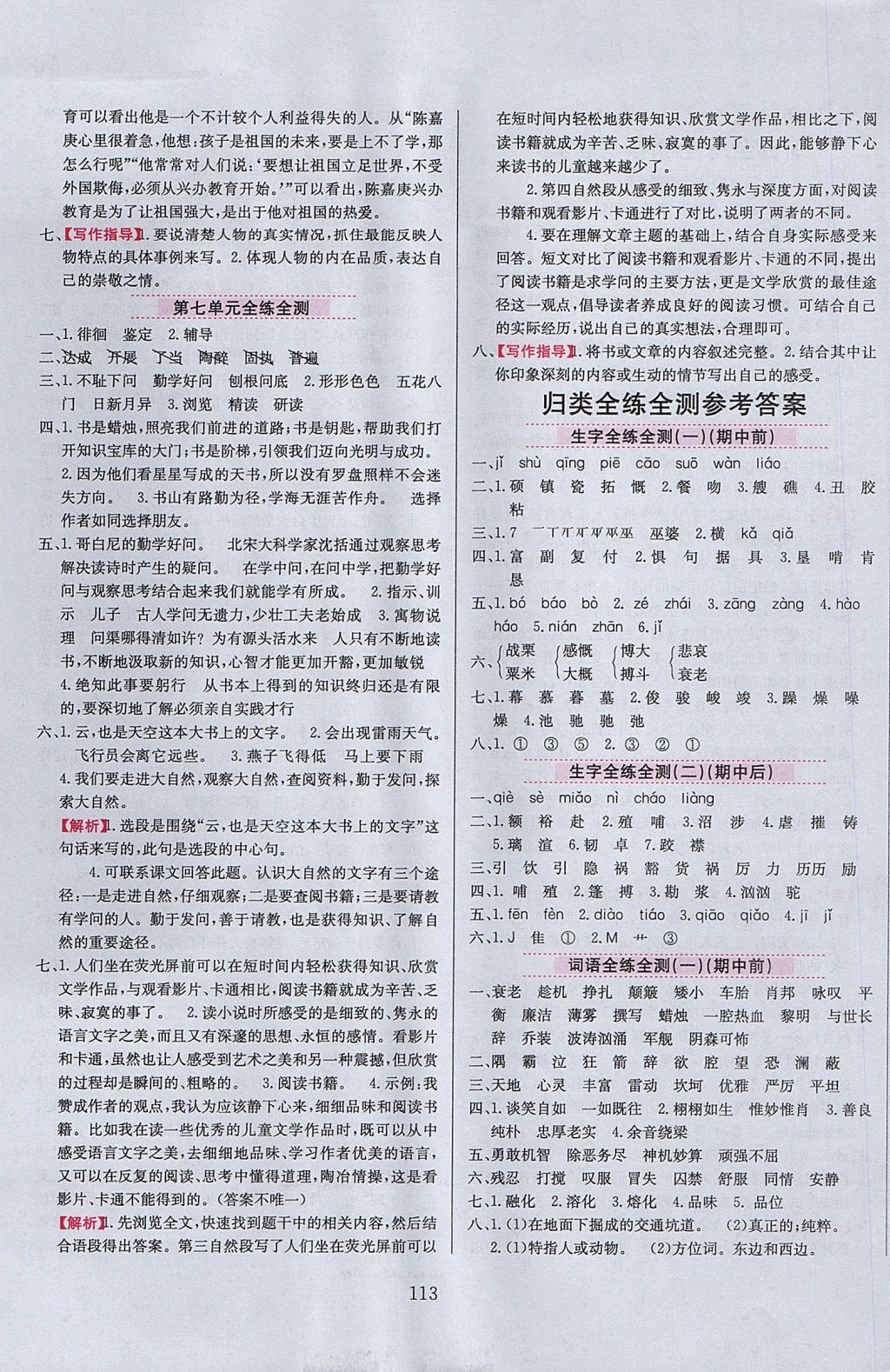 2017年小學(xué)教材全練六年級語文上冊江蘇版 參考答案第13頁