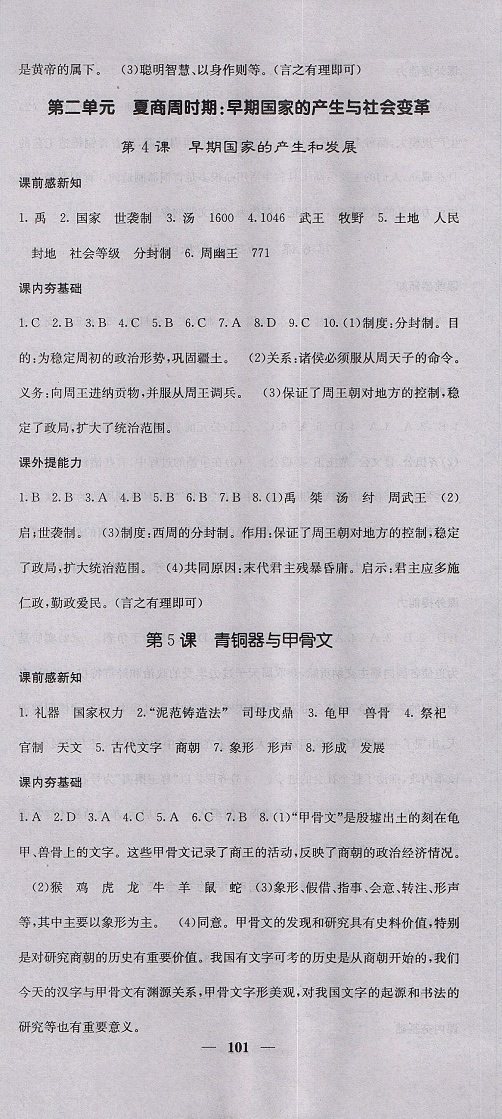 2017年名校課堂內(nèi)外七年級歷史上冊人教版 參考答案第3頁