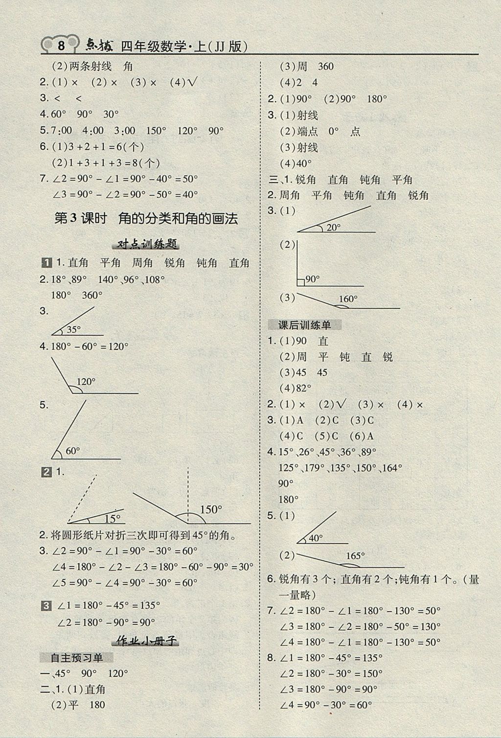 2017年特高级教师点拨四年级数学上册冀教版 参考答案第8页