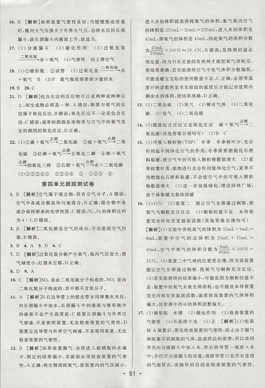 2017年期末考向标海淀新编跟踪突破测试卷八年级化学全一册鲁教版五四制 参考答案第5页