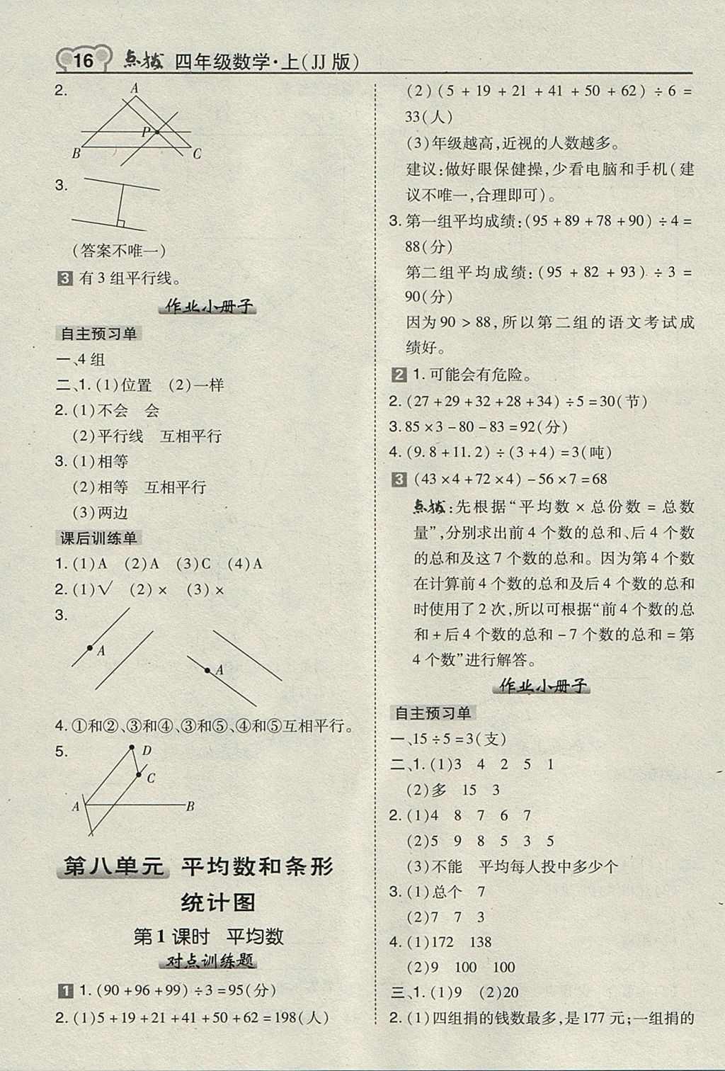 2017年特高级教师点拨四年级数学上册冀教版 参考答案第16页