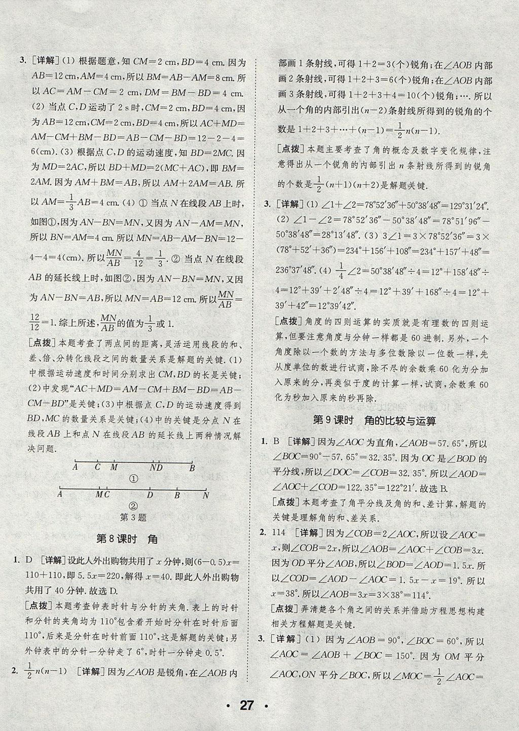 2017年通城学典初中数学提优能手七年级上册人教版 参考答案第27页