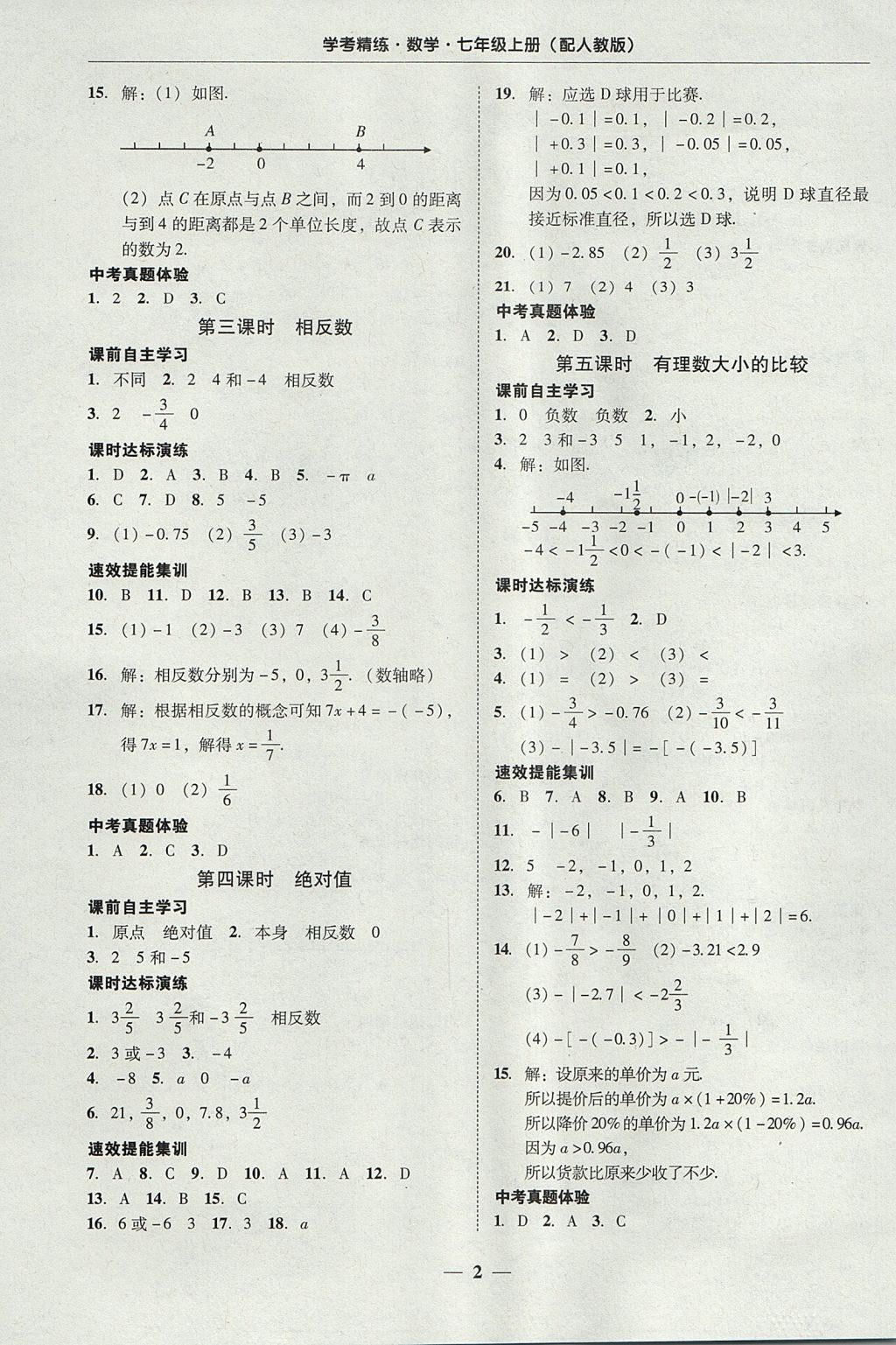 2017年南粤学典学考精练七年级数学上册人教版 参考答案第2页