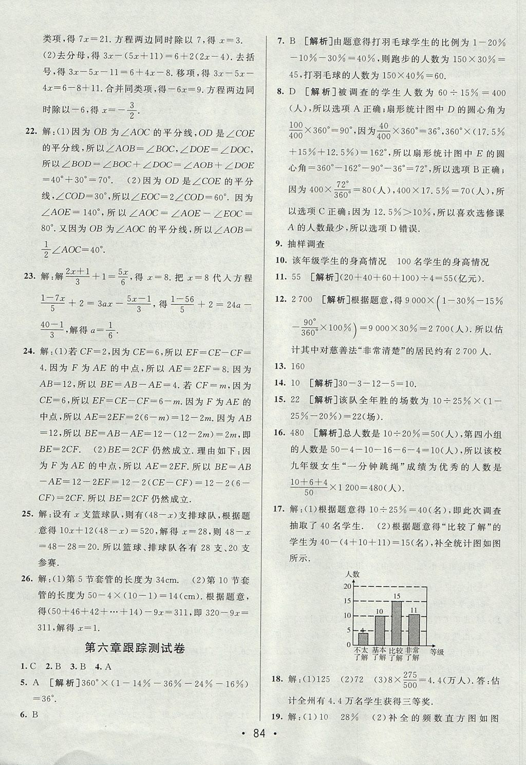 2017年期末考向標(biāo)海淀新編跟蹤突破測(cè)試卷七年級(jí)數(shù)學(xué)上冊(cè)北師大版 參考答案第8頁