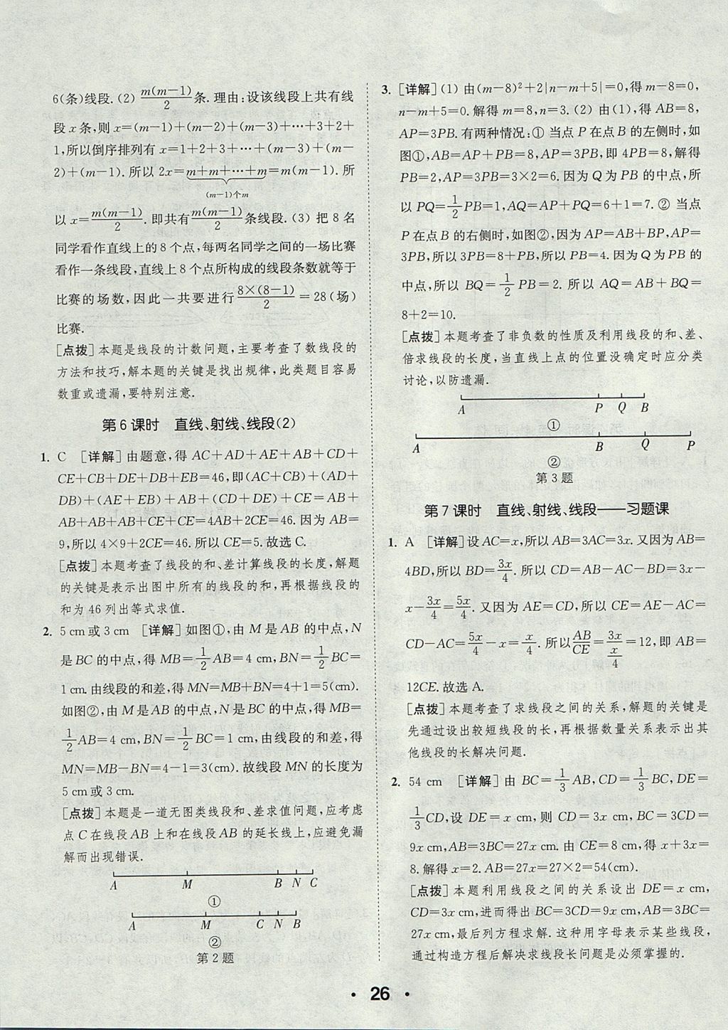 2017年通城學(xué)典初中數(shù)學(xué)提優(yōu)能手七年級(jí)上冊(cè)人教版 參考答案第26頁(yè)