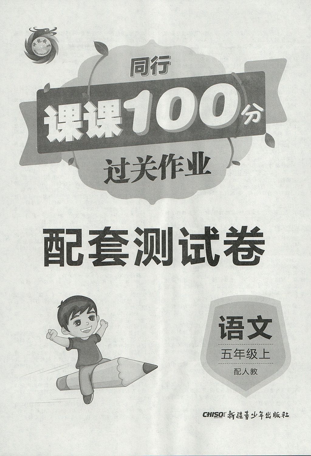 2017年同行课课100分过关作业五年级语文上册人教版 参考答案第8页