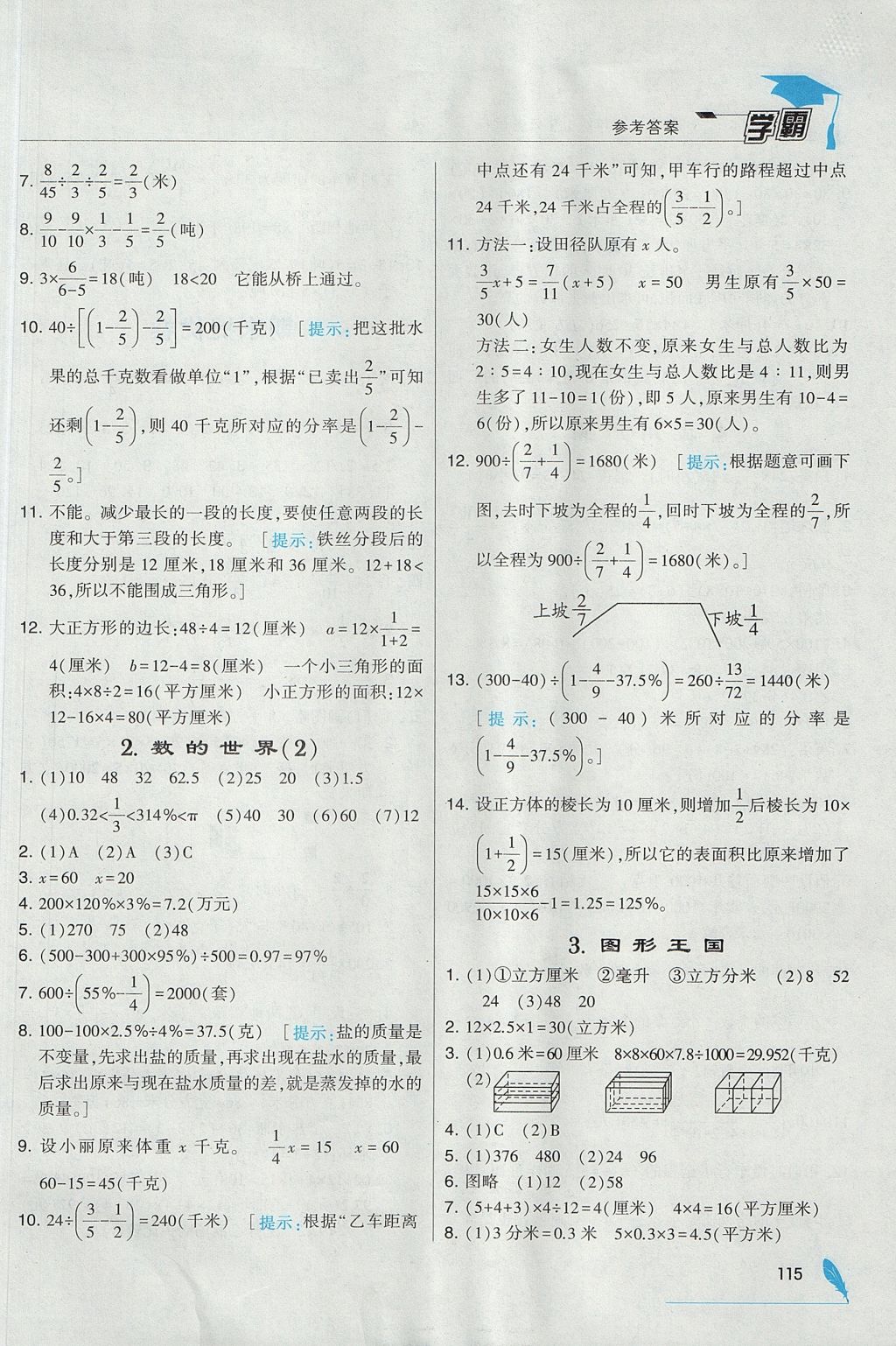 2017年經(jīng)綸學(xué)典學(xué)霸六年級(jí)數(shù)學(xué)上冊(cè)江蘇版 參考答案第25頁