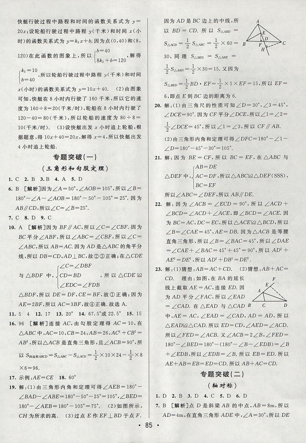 2017年期末考向标海淀新编跟踪突破测试卷七年级数学上册鲁教版 参考答案第9页