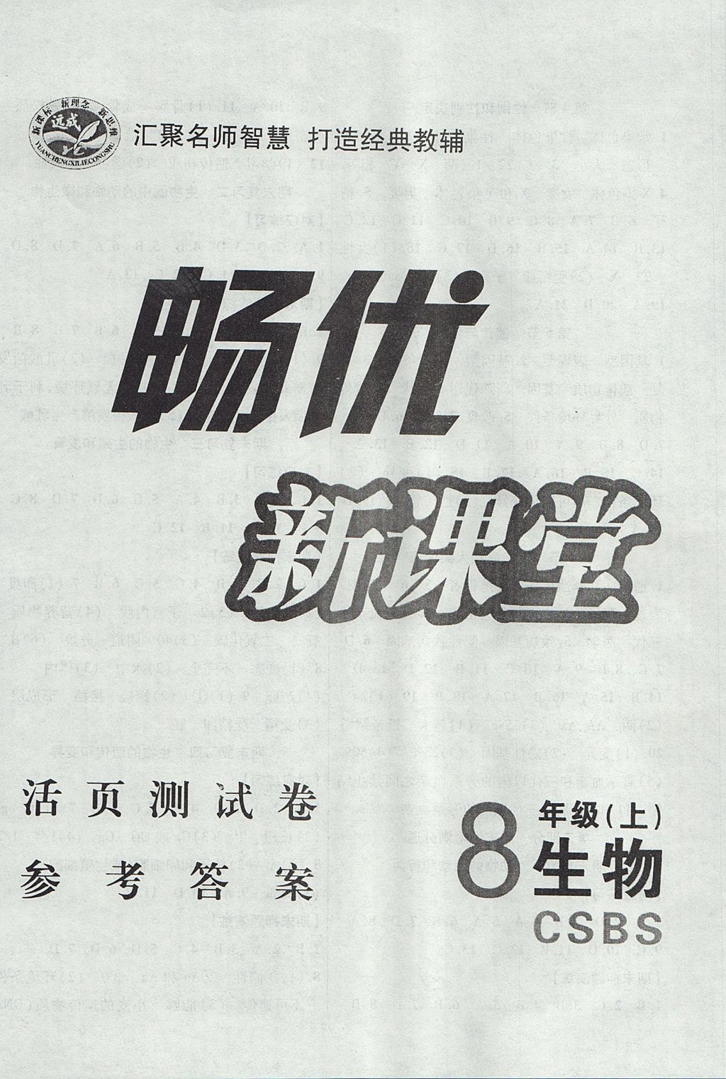 2017年暢優(yōu)新課堂八年級生物上冊北師大版 參考答案第8頁