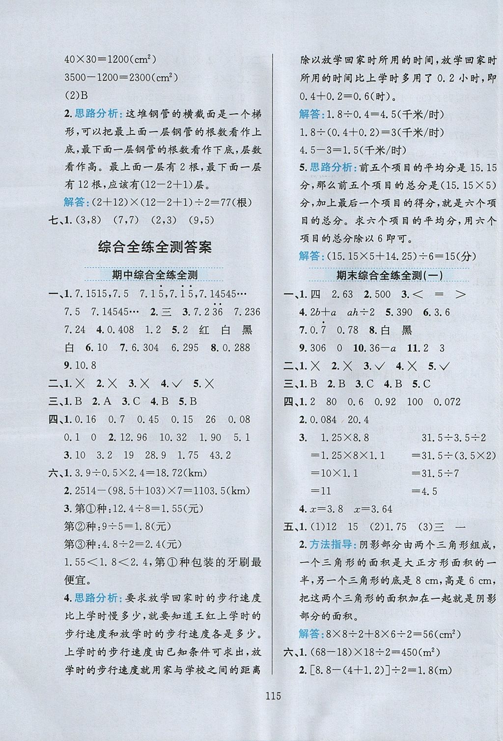 2017年小學教材全練五年級數(shù)學上冊人教版天津?qū)Ｓ?nbsp;參考答案第19頁