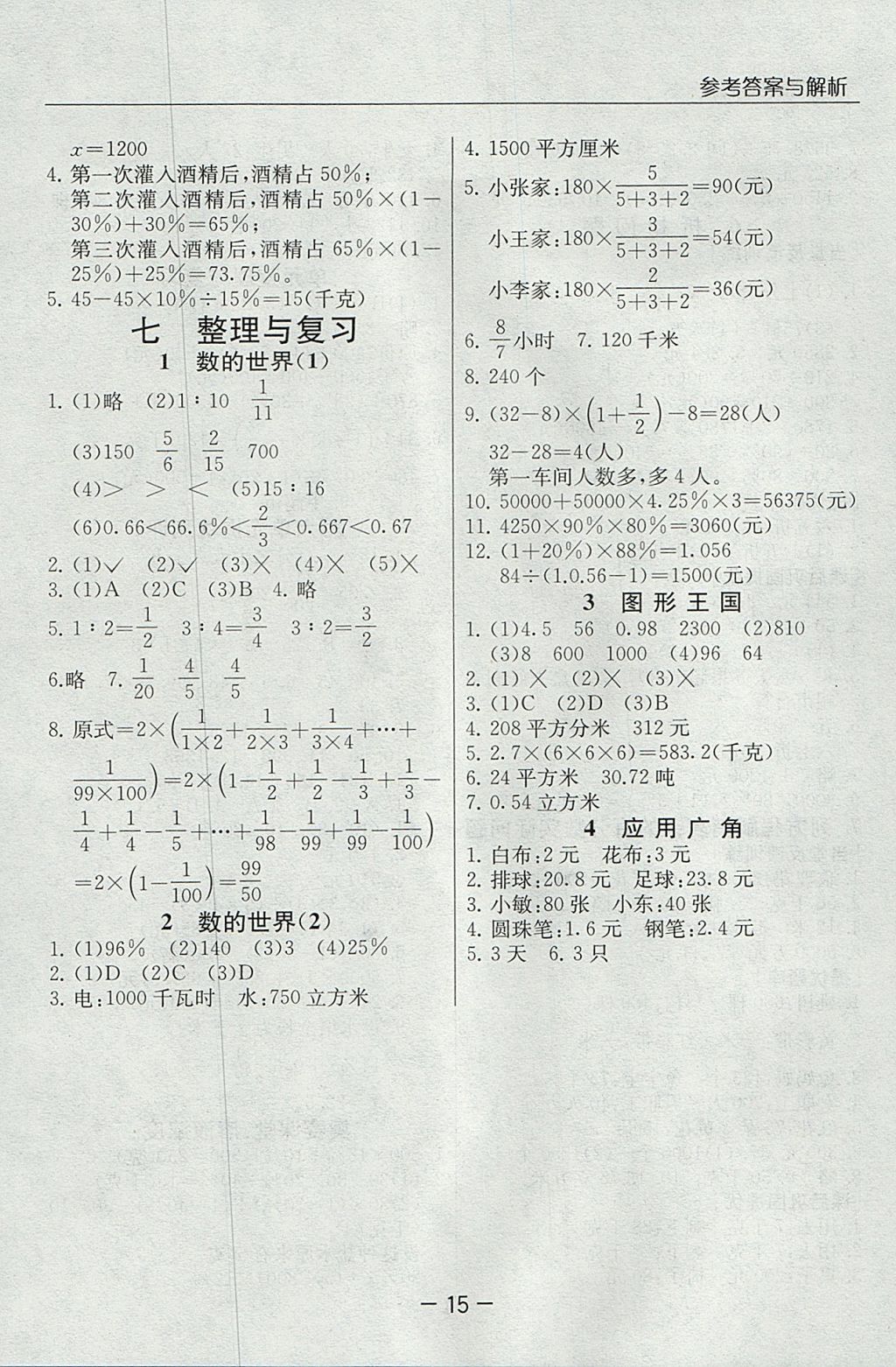 2017年实验班提优课堂六年级数学上册苏教版 参考答案第15页