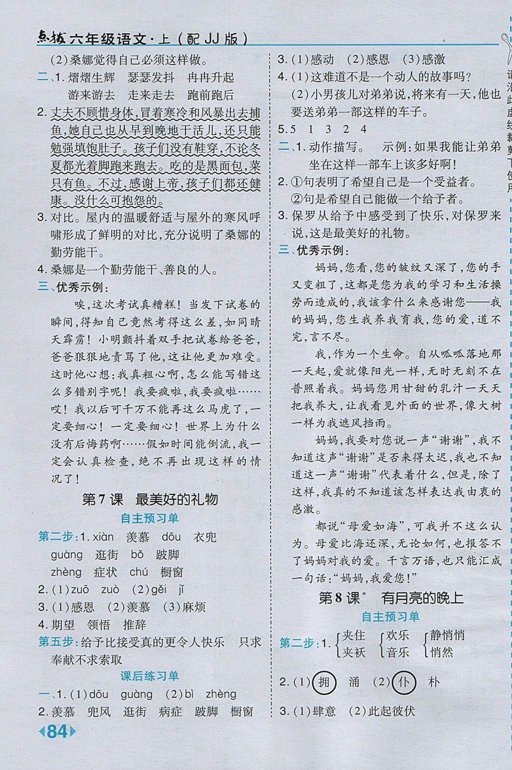 2017年特高級教師點(diǎn)撥六年級語文上冊冀教版 參考答案第4頁