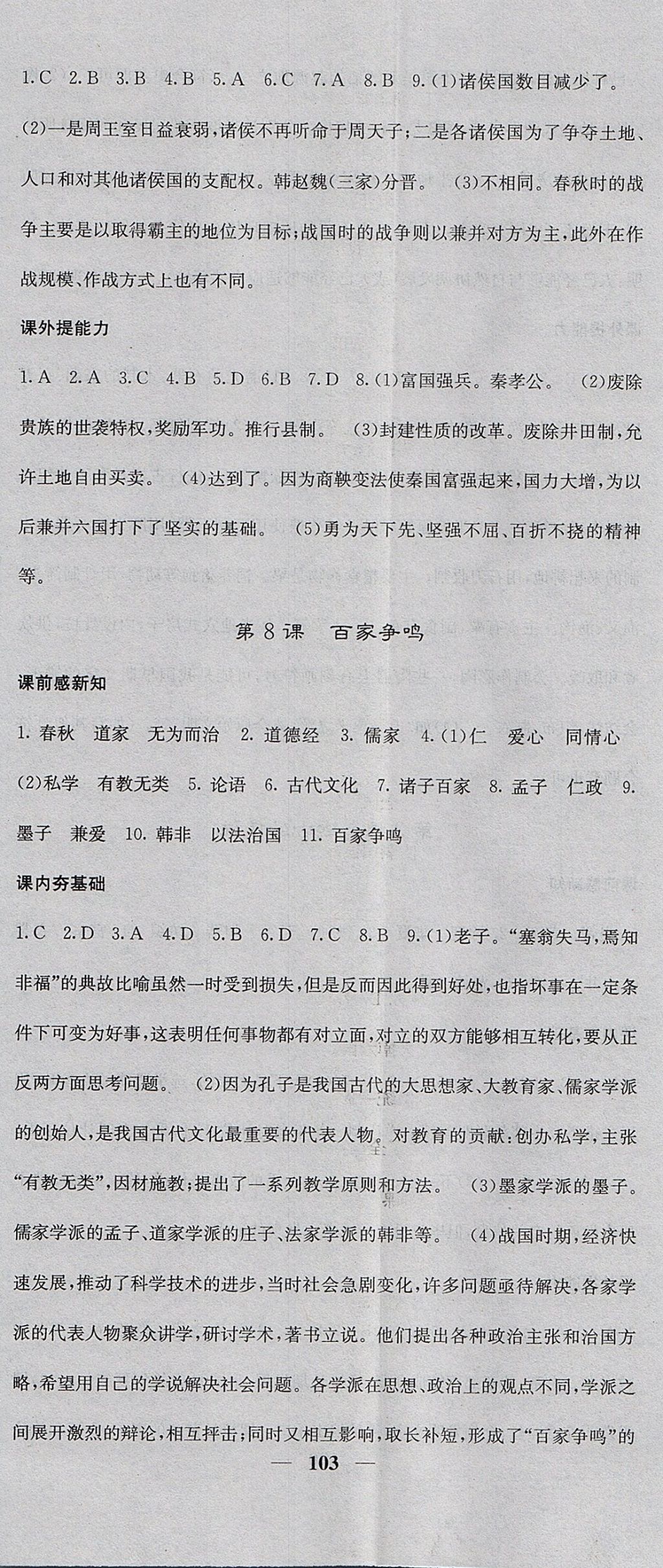 2017年名校課堂內(nèi)外七年級(jí)歷史上冊(cè)人教版 參考答案第5頁(yè)