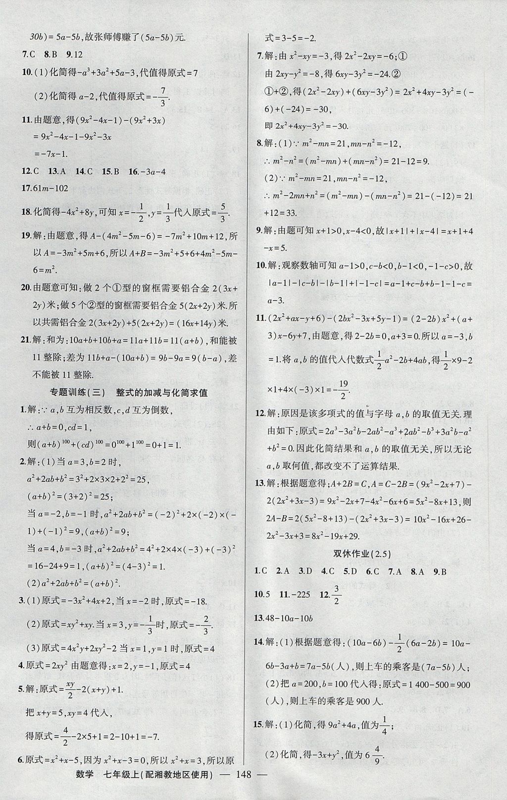 2017年黄冈100分闯关七年级数学上册湘教版 参考答案第10页