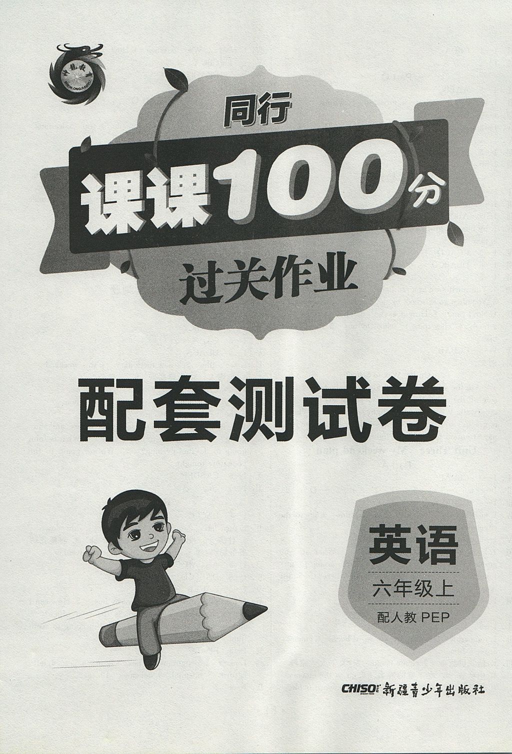 2017年同行課課100分過(guò)關(guān)作業(yè)六年級(jí)英語(yǔ)上冊(cè)人教PEP版 參考答案第8頁(yè)