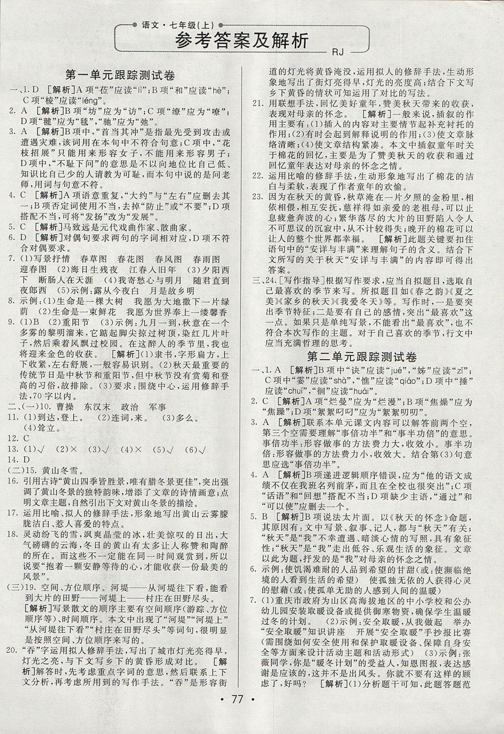 2017年期末考向標海淀新編跟蹤突破測試卷七年級語文上冊人教版 參考答案第1頁