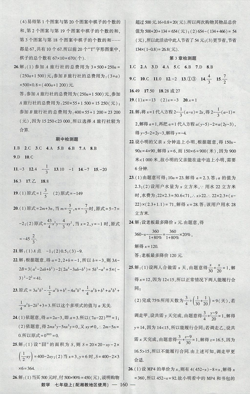 2017年黄冈100分闯关七年级数学上册湘教版 参考答案第22页