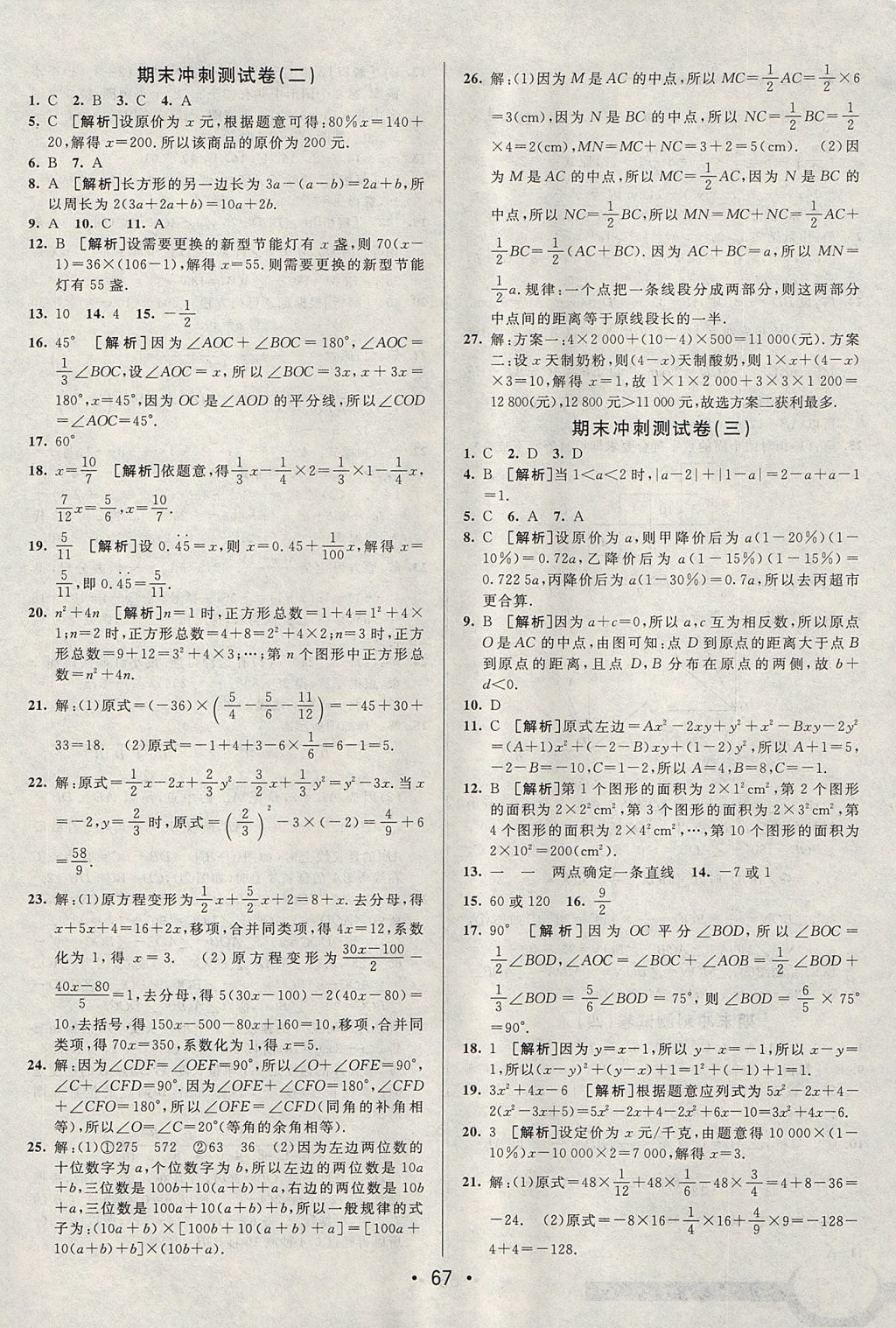 2017年期末考向標海淀新編跟蹤突破測試卷七年級數(shù)學(xué)上冊人教版 參考答案第7頁