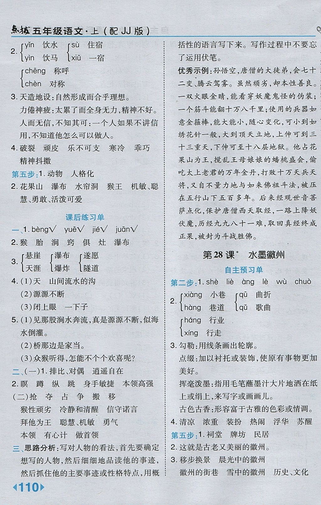 2017年特高級教師點撥五年級語文上冊冀教版 參考答案第22頁