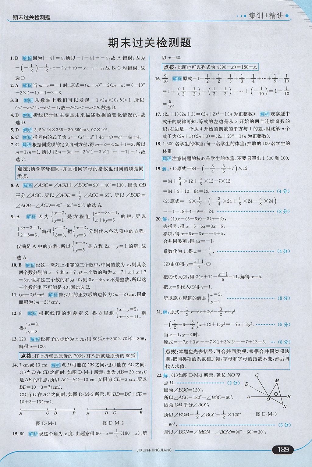 2017年走向中考考場七年級數學上冊滬科版 參考答案第47頁