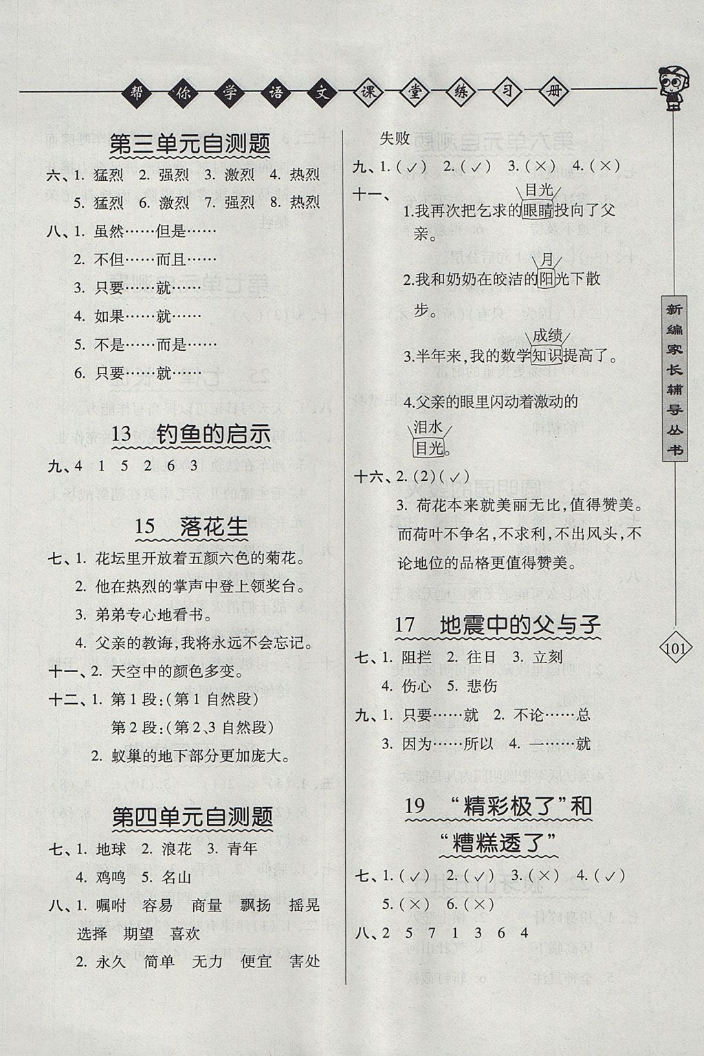 2017年幫你學語文課堂練習冊五年級上冊人教版 參考答案第2頁