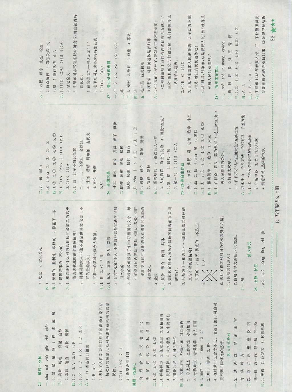 2017年黃岡小狀元作業(yè)本五年級語文上冊人教版江西專版 參考答案第7頁