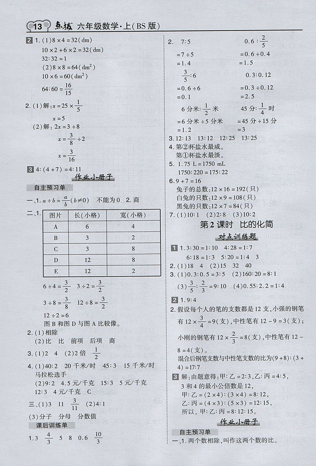 2017年特高級(jí)教師點(diǎn)撥六年級(jí)數(shù)學(xué)上冊(cè)北師大版 參考答案第13頁(yè)