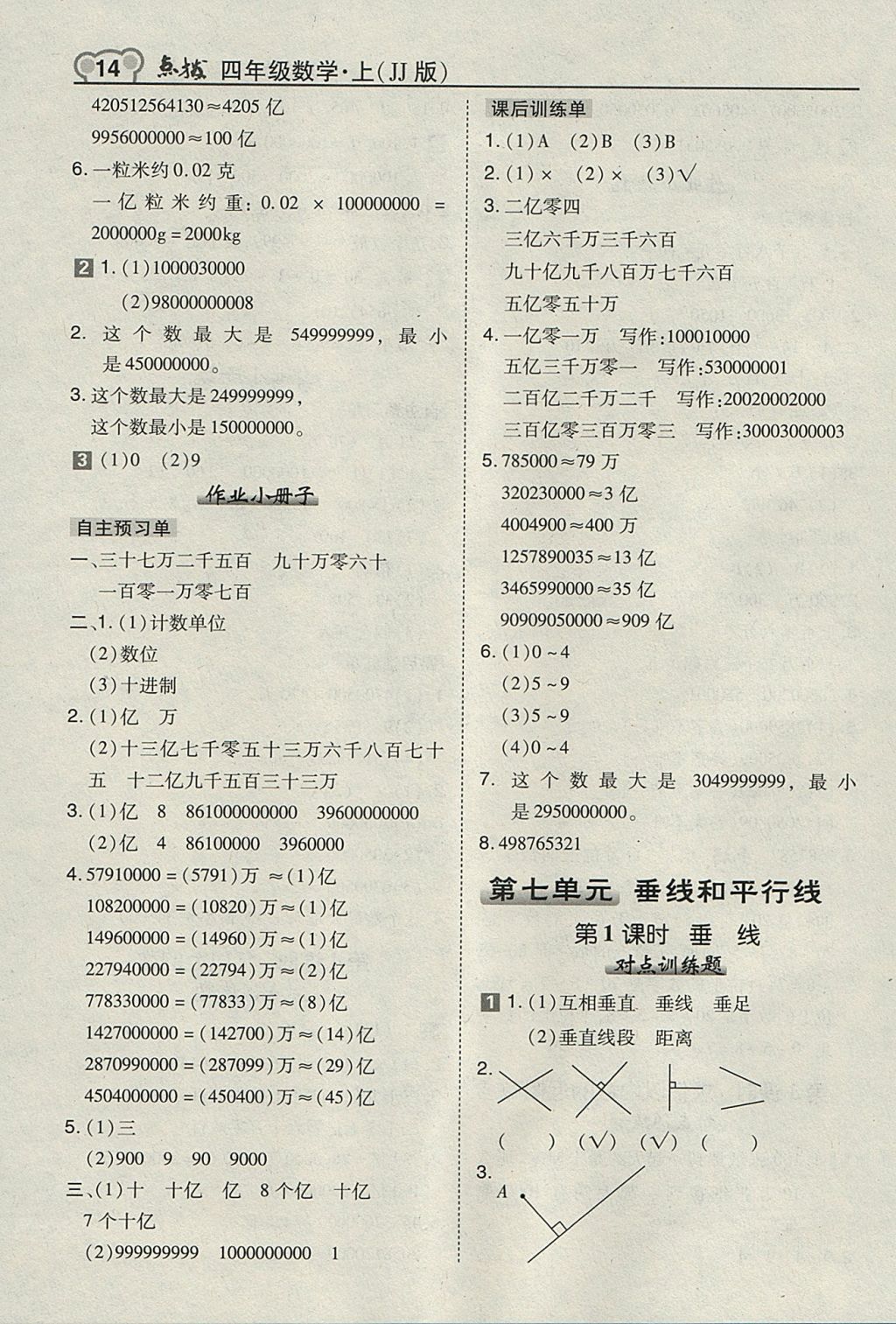 2017年特高级教师点拨四年级数学上册冀教版 参考答案第14页