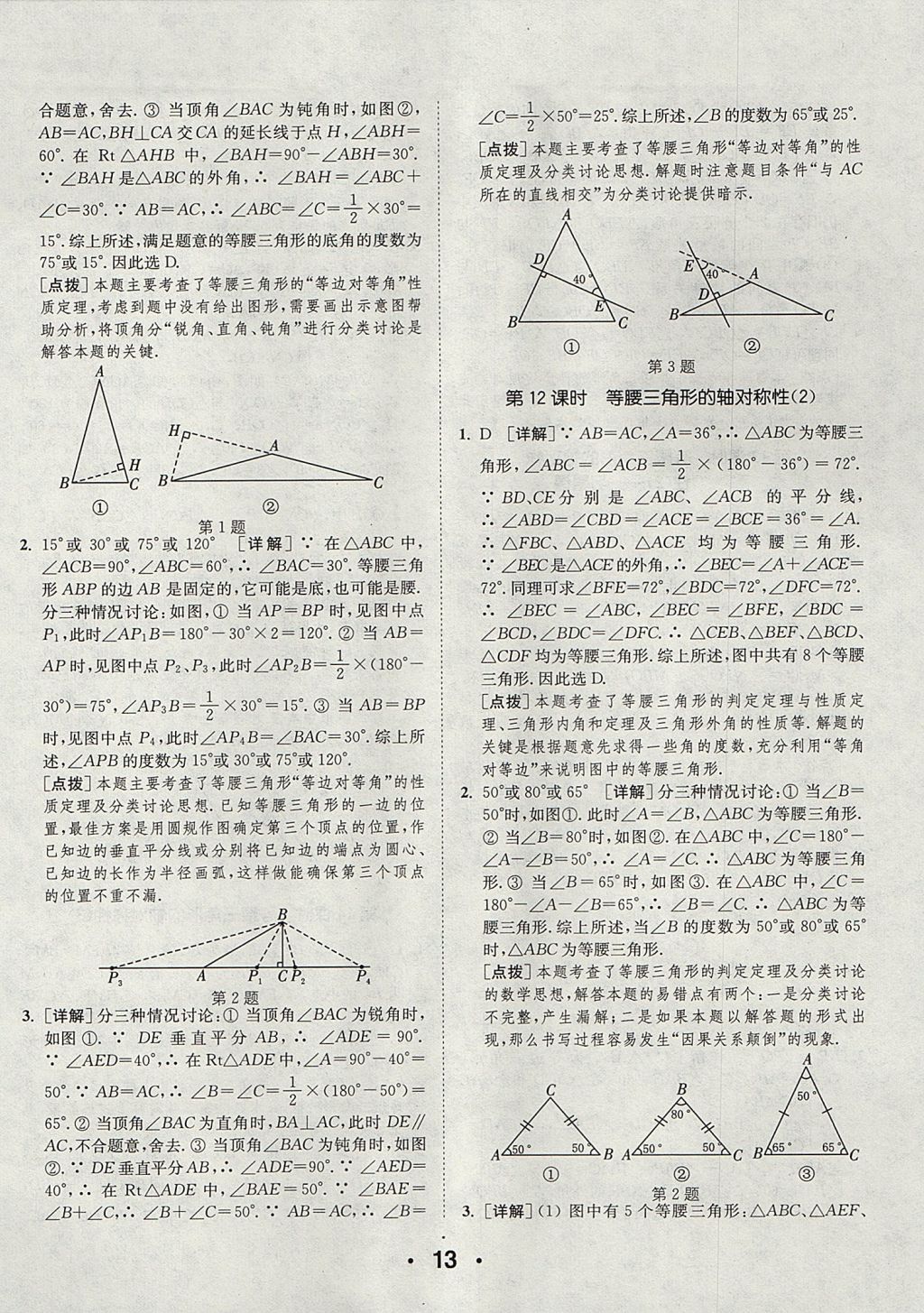 2017年通城學(xué)典初中數(shù)學(xué)提優(yōu)能手八年級上冊蘇科版 參考答案第13頁