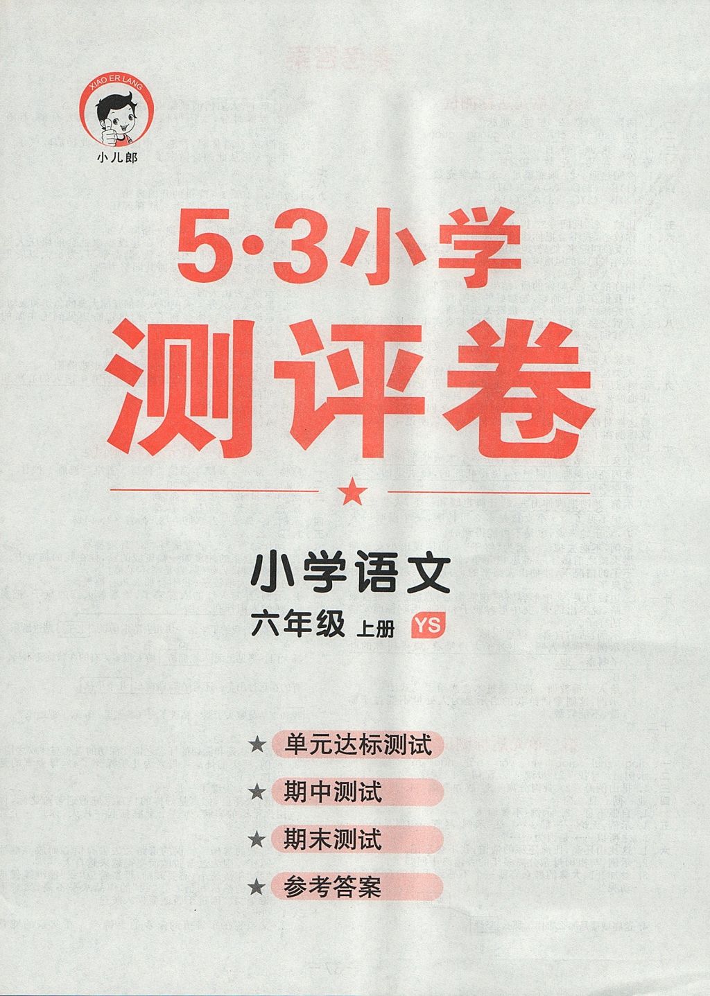 2017年53天天練小學(xué)語(yǔ)文六年級(jí)上冊(cè)語(yǔ)文S版 單元達(dá)標(biāo)測(cè)試答案第4頁(yè)