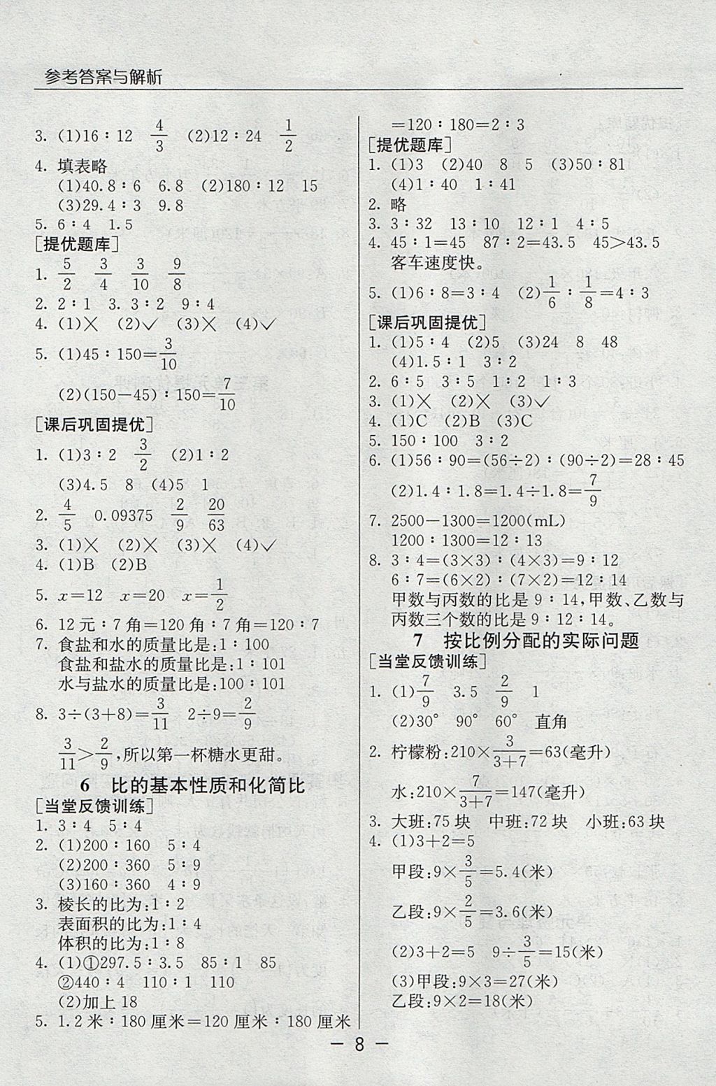 2017年實(shí)驗(yàn)班提優(yōu)課堂六年級數(shù)學(xué)上冊蘇教版 參考答案第8頁