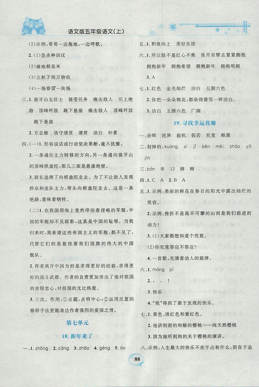 2017年精編課時(shí)訓(xùn)練課必通五年級(jí)語(yǔ)文上冊(cè)語(yǔ)文A版 參考答案第12頁(yè)