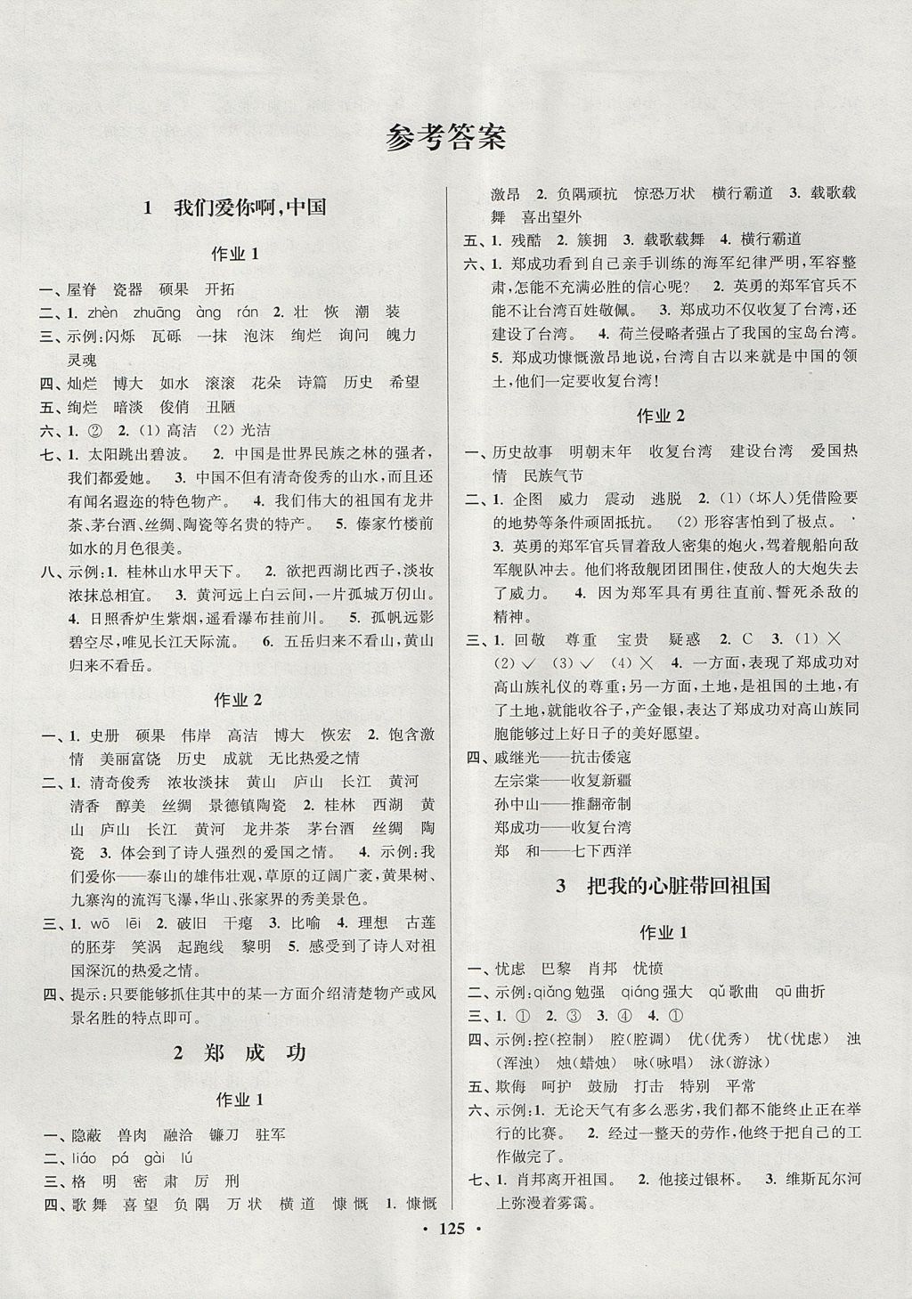 2017年南通小題課時作業(yè)本六年級語文上冊江蘇版 參考答案第1頁