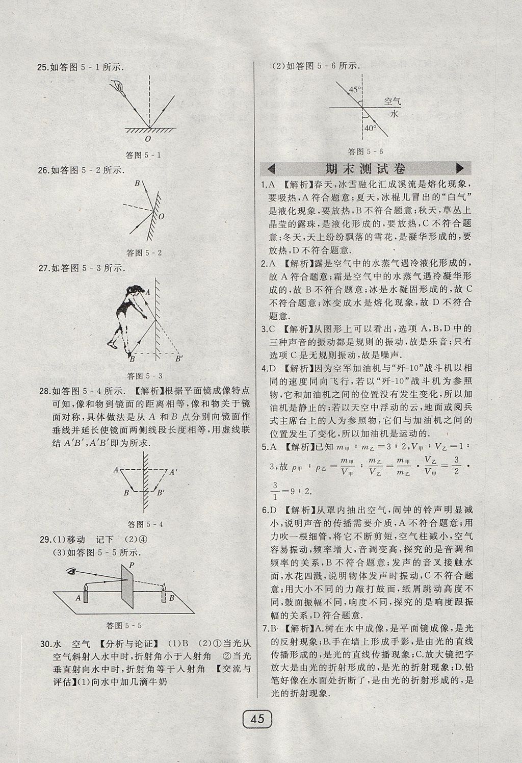 2017年北大綠卡八年級物理上冊北師大版 參考答案第21頁