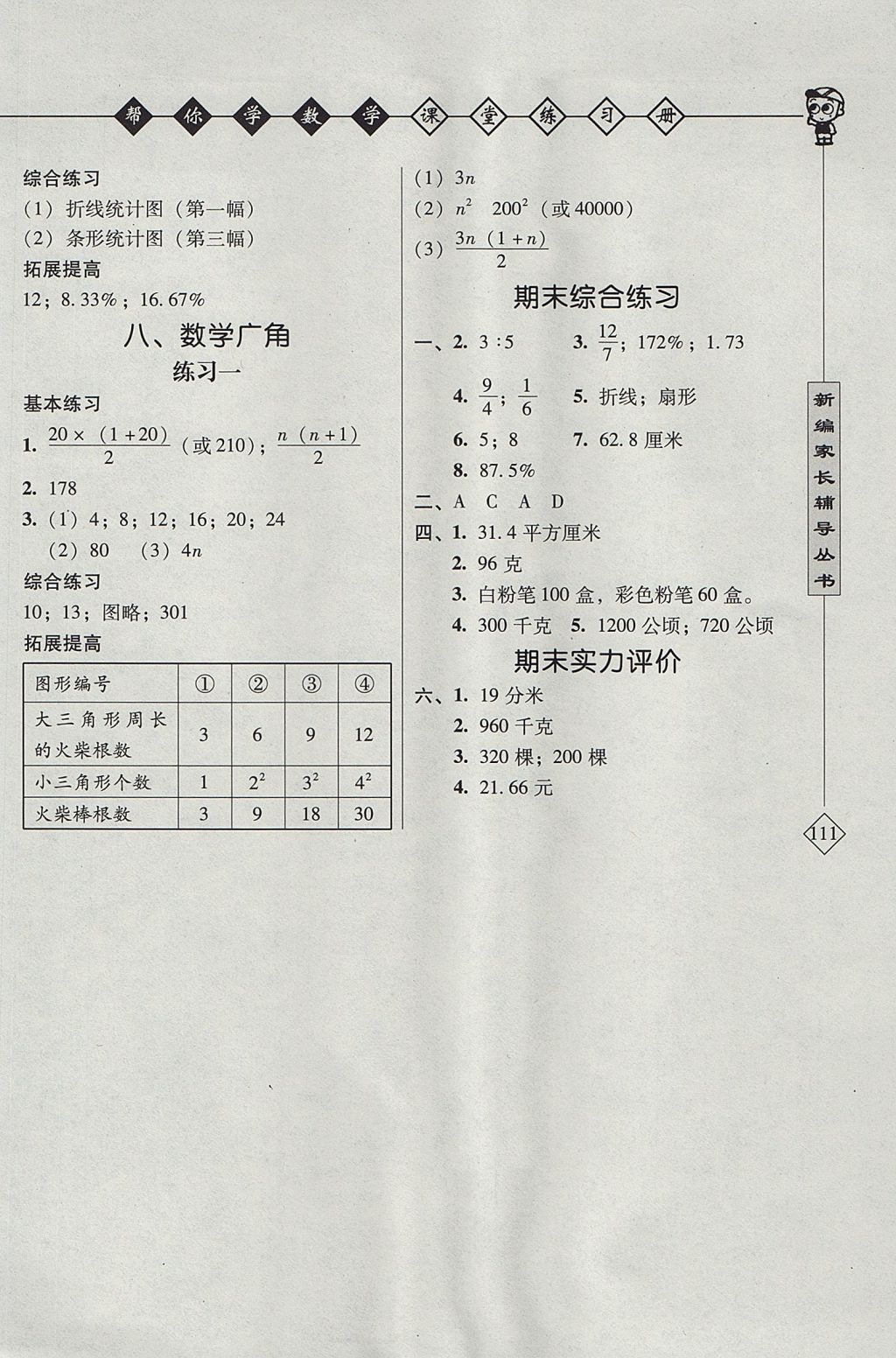 2017年幫你學數學課堂練習冊六年級上冊人教版 參考答案第4頁