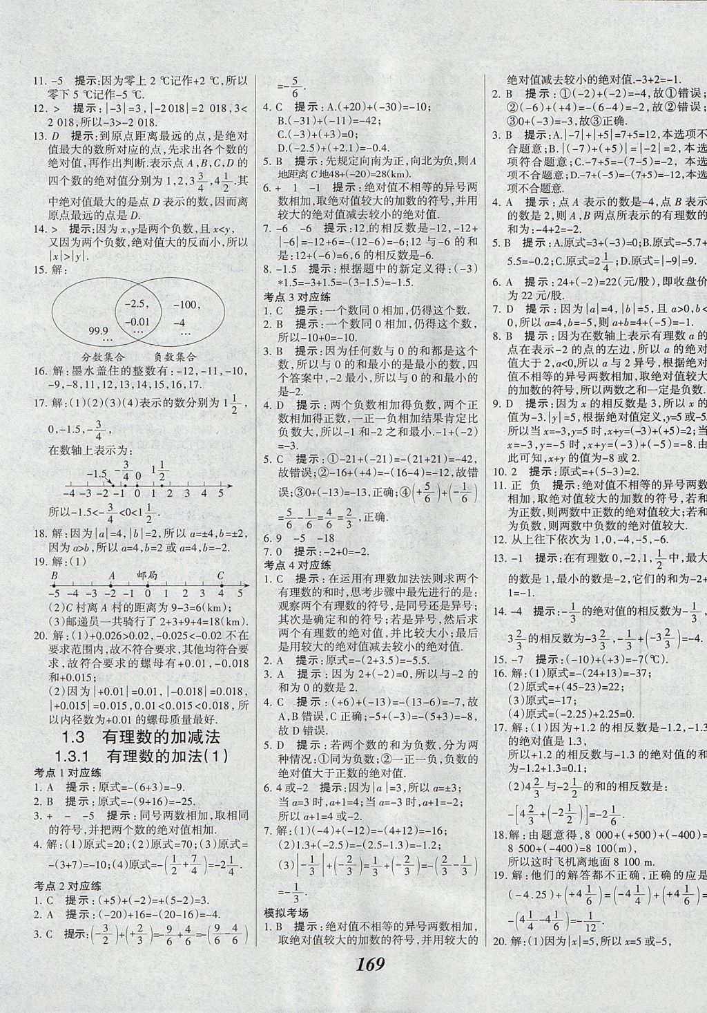 2017年全优课堂考点集训与满分备考七年级数学上册 参考答案第5页