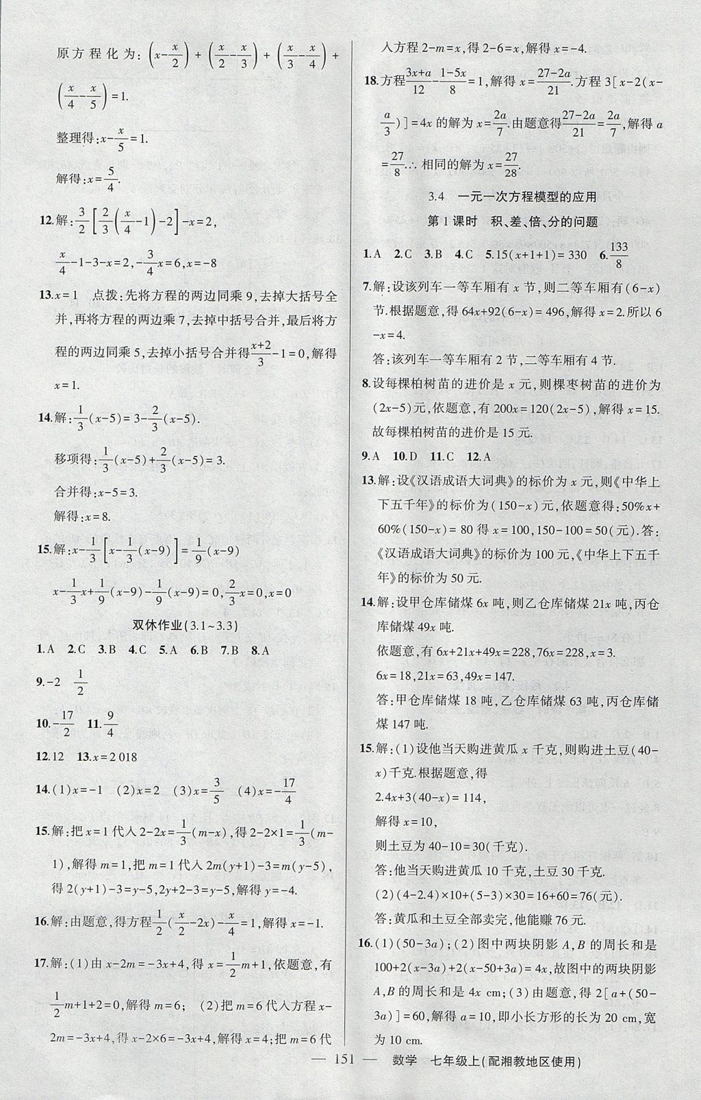 2017年黄冈100分闯关七年级数学上册湘教版 参考答案第13页