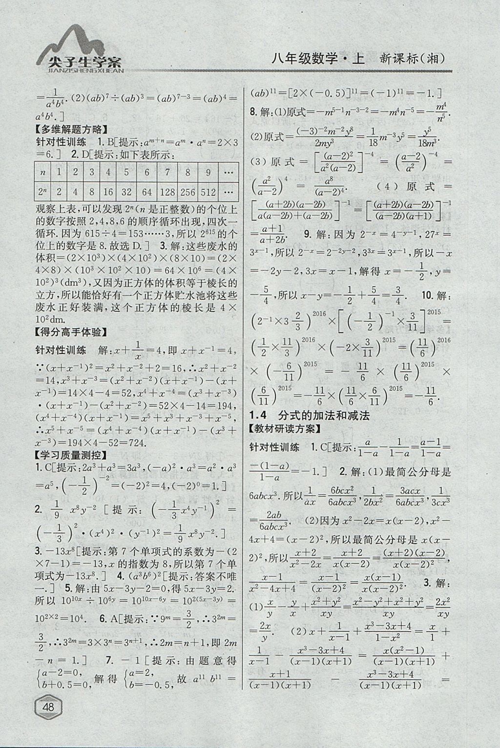 2017年尖子生學(xué)案八年級數(shù)學(xué)上冊湘教版 參考答案第5頁