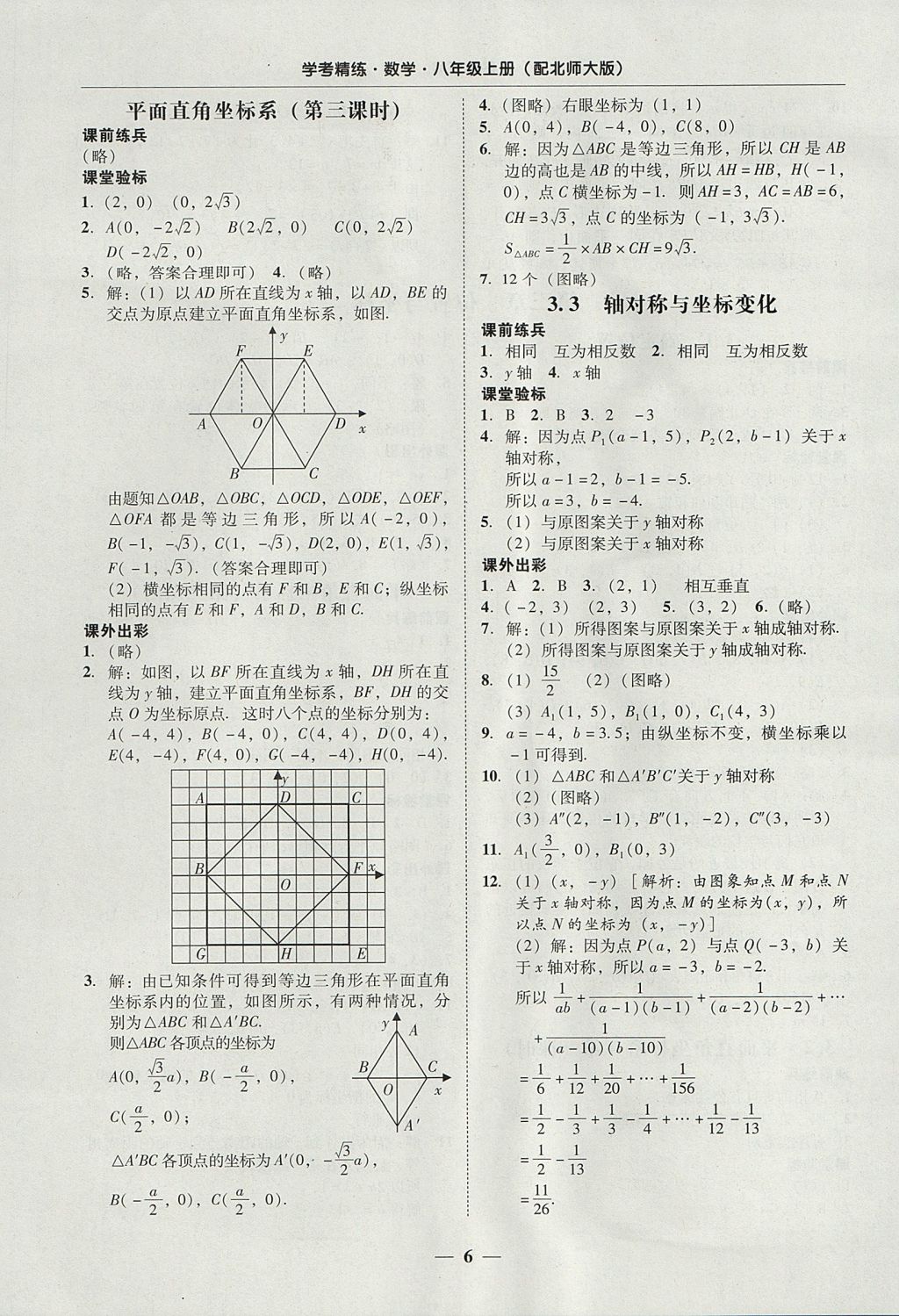 2017年南粤学典学考精练八年级数学上册北师大版 参考答案第6页